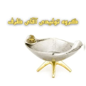 تولیدی آقای ظرف