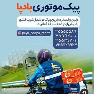 پیک موتوری بادپا