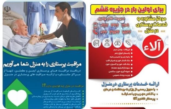 خدمات پرستاری آلاء در قشم