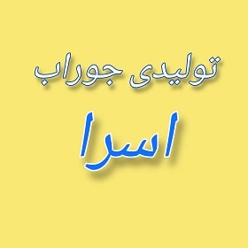 تولیدی جوراب اسرا در شیراز