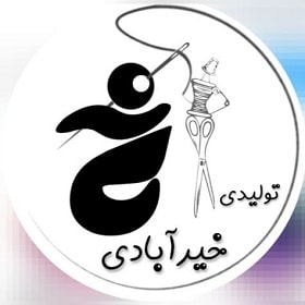 تولیدی پوشاک خیر آبادی در مشهد