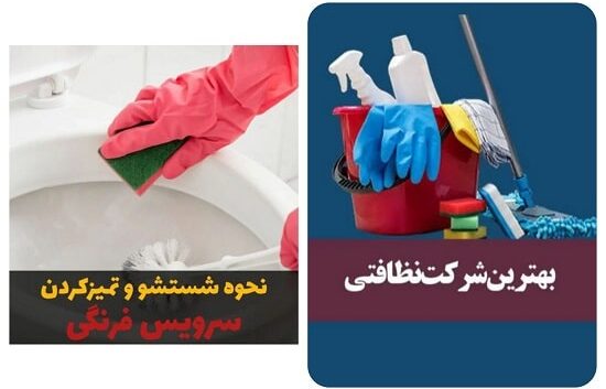 شرکت نظافتی طنین‌ آرامش ‌سارینا