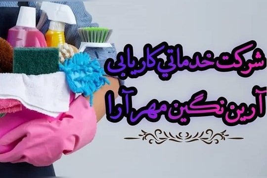 شرکت خدماتی نگین مهرآرا