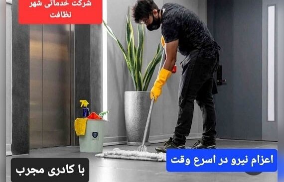 شرکت خدماتی نظافتی شهر نظافت در رشت