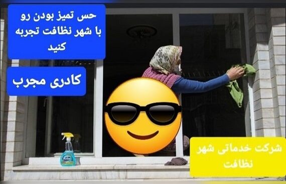 شرکت خدماتی شهر نظافت در رشت