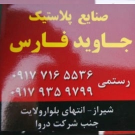 شرکت تولیدی جاوید فارس در شیراز