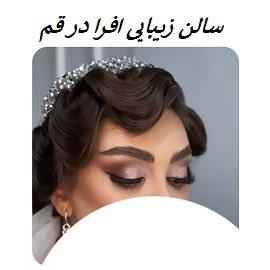 سالن زیبایی افرا در قم