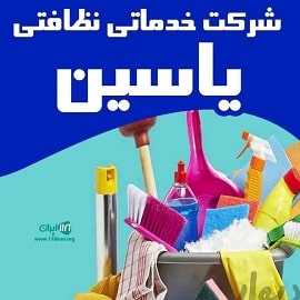 شرکت خدمات نظافتی یاسین در قم