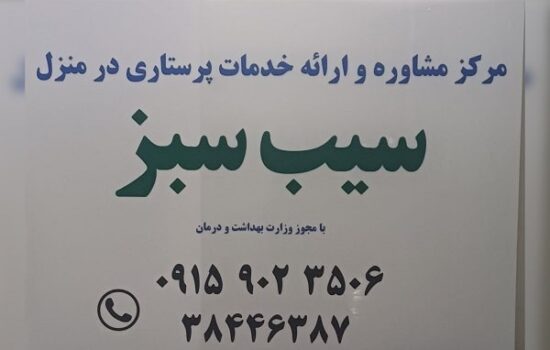 خدمات پرستاری سیب سبز