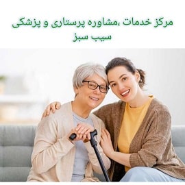 مرکز خدمات ،مشاوره پرستاری و پزشکی سیب سبز