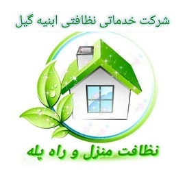 شرکت خدماتی نظافتی ابنیه گیل در رشت