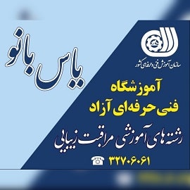 سالن زیبایی یاس بانو در قم