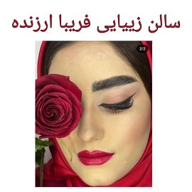 سالن زیبایی فریبا ارزنده در سبزوار