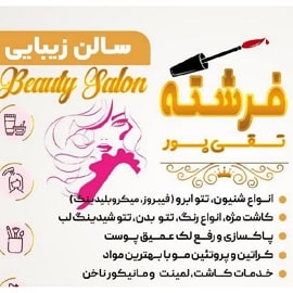 سالن زیبایی فرشته تقی پور در اهواز