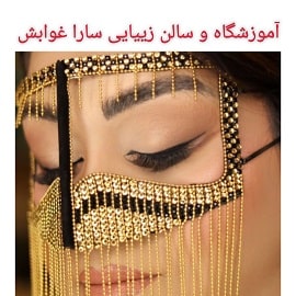 سالن زیبایی و آموزشگاه فنی و حرفه اي سارا غوابش