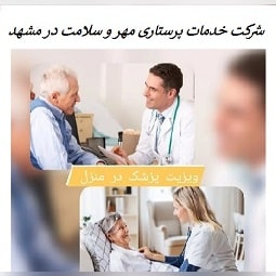 خدمات پرستاری مهر و سلامت