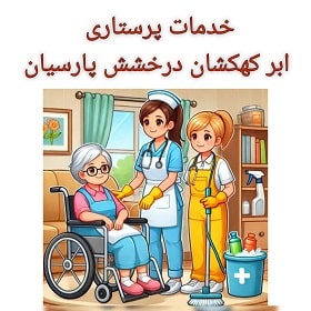 شرکت خدماتی پرستاری ابر کهکشان درخشش پارسیان